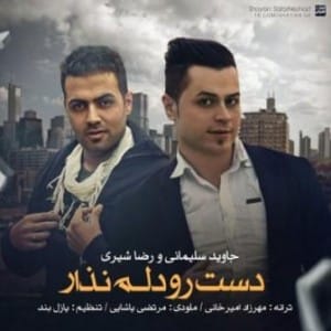 دانلود آهنگ جدید رضا شیری و جاوید سلیمانی دست رو دلم نذار دانلود آهنگ جدید رضا شیری و جاوید سلیمانی دست رو دلم نذار