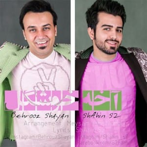 دانلود آهنگ جدید شاهین S2 و بهروز شایان آخه خوشگل دانلود آهنگ جدید شاهین S2 و بهروز شایان آخه خوشگل
