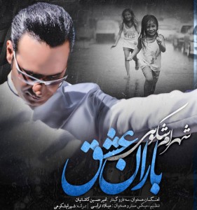 دانلود آهنگ جدید شهرام شکوهی باران عشق دانلود آهنگ جدید شهرام شکوهی باران عشق