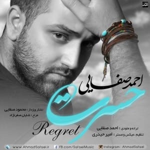 دانلود آهنگ جدید احمد صفایی حسرت دانلود آهنگ جدید احمد صفایی حسرت