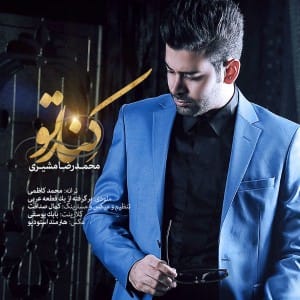 دانلود آهنگ جدید محمد رضا مشیری کنار تو دانلود آهنگ جدید محمد رضا مشیری کنار تو