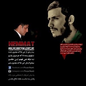 دانلود آهنگ جدید پویا بیاتی همت دانلود آهنگ جدید پویا بیاتی همت