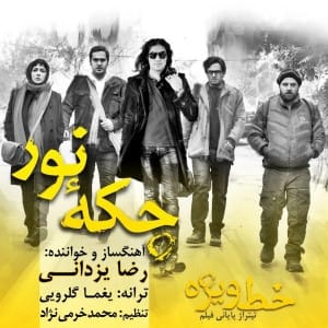 دانلود آهنگ جدید رضا یزدانی چکه ی نور دانلود آهنگ جدید رضا یزدانی چکه ی نور