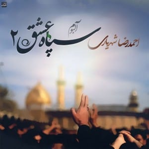 دانلود آلبوم احمد رضا شهریاری سپاه عشق 2 دانلود آلبوم احمد رضا شهریاری سپاه عشق 2