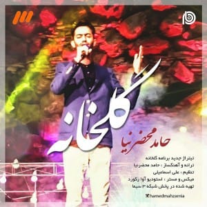 دانلود آهنگ جدید حامد محضرنیا گلخانه دانلود آهنگ جدید حامد محضرنیا گلخانه