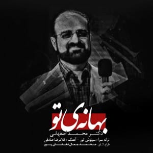 دانلود آهنگ جدید محمد اصفهانی بهانه ی تو دانلود آهنگ جدید محمد اصفهانی بهانه ی تو