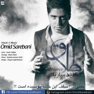 دانلود آهنگ جدید امید ساربانی طلاق دانلود آهنگ جدید امید ساربانی طلاق