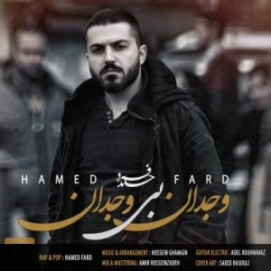 دانلود آهنگ جدید حامد فرد وجدان بی وجدان دانلود آهنگ جدید حامد فرد وجدان بی وجدان