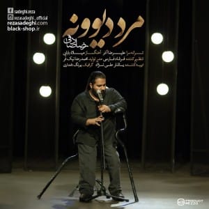 دانلود آهنگ جدید رضا صادقی مرد دیوونه دانلود آهنگ جدید رضا صادقی مرد دیوونه