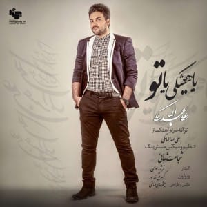 دانلود آهنگ جدید علی عبدالمالکی یا هیشکی یا تو دانلود آهنگ جدید علی عبدالمالکی یا هیشکی یا تو