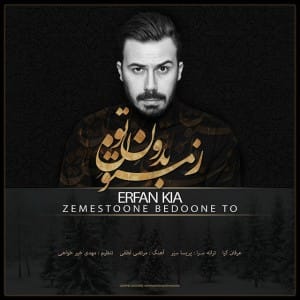 دانلود آهنگ جدید عرفان کیا زمستون بدون تو دانلود آهنگ جدید عرفان کیا زمستون بدون تو