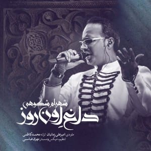 دانلود آهنگ جدید شهرام شکوهی داغ اون روز دانلود آهنگ جدید شهرام شکوهی داغ اون روز