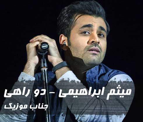 میثم ابراهیمی دو راهی