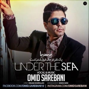 دانلود آهنگ جدید امید ساربانی زیر دریا دانلود آهنگ جدید امید ساربانی زیر دریا