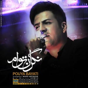 دانلود آهنگ جدید پویا بیاتی نگران توام دانلود آهنگ جدید پویا بیاتی نگران توام