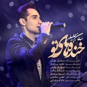 دانلود آهنگ جدید سامان جلیلی خنده های تو دانلود آهنگ جدید سامان جلیلی خنده های تو