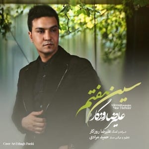 دانلود آهنگ جدید علیرضا روزگار سین هفتم دانلود آهنگ جدید علیرضا روزگار سین هفتم