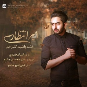 دانلود آهنگ جدید امیر انتظاری نشد باشیم کنار هم دانلود آهنگ جدید امیر انتظاری نشد باشیم کنار هم