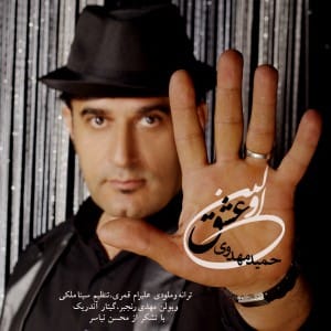 دانلود آهنگ جدید حمید مهدوی اولین عشق دانلود آهنگ جدید حمید مهدوی اولین عشق