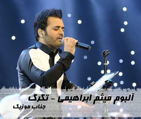 دانلود آلبوم جدید میثم ابراهیمی تگرگ
