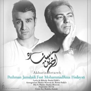 دانلود آهنگ جدید محمد رضا هدایتی و پژمان جمشیدی آخرین ستاره دانلود آهنگ جدید محمد رضا هدایتی و پژمان جمشیدی آخرین ستاره