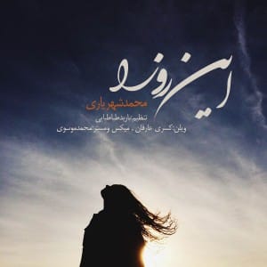 دانلود آهنگ جدید محمد شهریاری این روزا دانلود آهنگ جدید محمد شهریاری این روزا