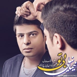 دانلود آهنگ جدید نیما نیلی بی تو دانلود آهنگ جدید نیما نیلی بی تو