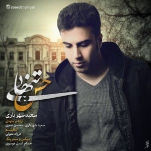 دانلود آهنگ جدید سعید شهریاری حس تنهایی دانلود آهنگ جدید سعید شهریاری حس تنهایی