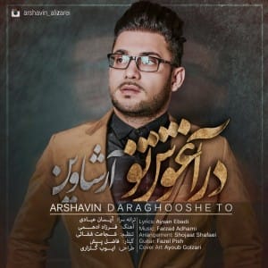 دانلود آهنگ جدید علی زارعی در آغوش تو دانلود آهنگ جدید علی زارعی در آغوش تو