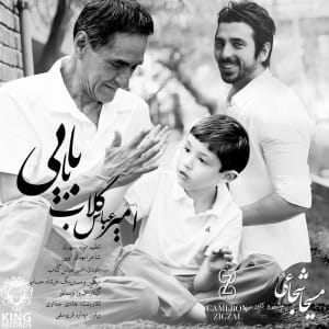 دانلود آهنگ جدید امیر عباس گلاب بابایی دانلود آهنگ جدید امیر عباس گلاب بابایی