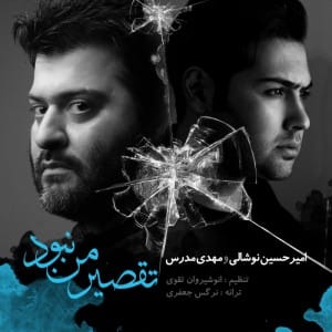 دانلود آهنگ جدید مهدی مدرس و امیر حسین نوشالی تقصیر من نبود دانلود آهنگ جدید مهدی مدرس و امیر حسین نوشالی تقصیر من نبود