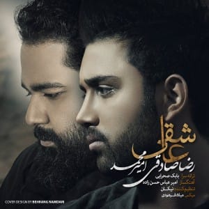 دانلود آهنگ جدید رضا صادقی و امیر محمد عاشقی دانلود آهنگ جدید رضا صادقی و امیر محمد عاشقی
