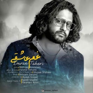 دانلود آهنگ جدید عمران طاهری غم عاشقی دانلود آهنگ جدید عمران طاهری غم عاشقی