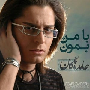 دانلود آهنگ جدید حامد هاکان با من بمون دانلود آهنگ جدید حامد هاکان با من بمون