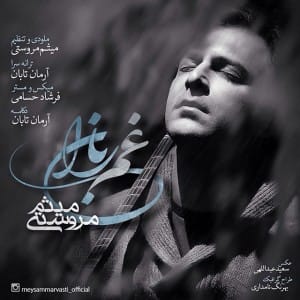 دانلود آهنگ جدید میثم مروستی غم باران دانلود آهنگ جدید میثم مروستی غم باران