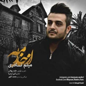دانلود آهنگ جدید میثم نادری از خدامه دانلود آهنگ جدید میثم نادری از خدامه