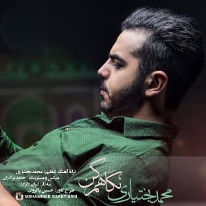 دانلود آهنگ جدید محمد بختیاری نگاهم کن دانلود آهنگ جدید محمد بختیاری نگاهم کن