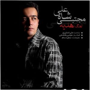 دانلود آهنگ جدید مجتبی شاه علی هدیه دانلود آهنگ جدید مجتبی شاه علی هدیه
