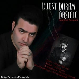 دانلود آهنگ جدید مرتضی سرمدی دوست دارم دستاتو دانلود آهنگ جدید مرتضی سرمدی دوست دارم دستاتو