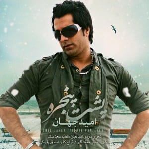 دانلود آهنگ جدید امید جهان پشت پنجره دانلود آهنگ جدید امید جهان پشت پنجره