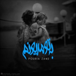 دانلود آهنگ جدید پوریا زند به تو مدیونم دانلود آهنگ جدید پوریا زند به تو مدیونم