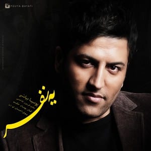 دانلود آهنگ جدید پویا بیاتی یه نفر دانلود آهنگ جدید پویا بیاتی یه نفر