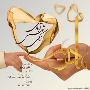 دانلود آهنگ جدید زکی شمس آبادی مادرم دانلود آهنگ جدید زکی شمس آبادی مادرم