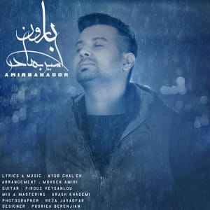 دانلود آهنگ جدید امیر بهادر بارون دانلود آهنگ جدید امیر بهادر بارون