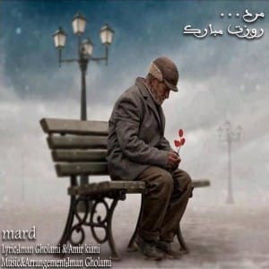 دانلود آهنگ جدید ایمان غلامی مرد دانلود آهنگ جدید ایمان غلامی مرد