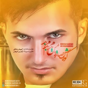 دانلود آهنگ جدید کوروش صادقی من بدم بد دانلود آهنگ جدید کوروش صادقی من بدم بد