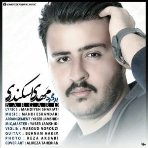 دانلود آهنگ جدید مهدی اسکندری برگرد دانلود آهنگ جدید مهدی اسکندری برگرد
