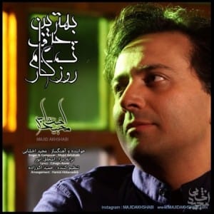 دانلود آهنگ جدید مجید اخشابی بهترین حرف دانلود آهنگ جدید مجید اخشابی بهترین حرف