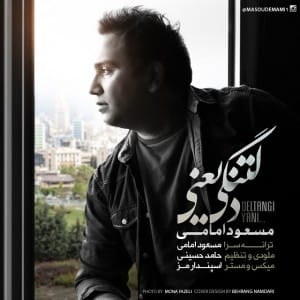 دانلود آهنگ جدید مسعود امامی دلتنگی یعنی دانلود آهنگ جدید مسعود امامی دلتنگی یعنی