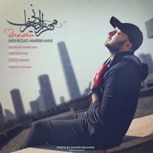 دانلود آهنگ جدید مهرزاد امیرخانی حرفای تو دلی دانلود آهنگ جدید مهرزاد امیرخانی حرفای تو دلی